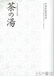 茶の湯　特別展　京に生きる文化