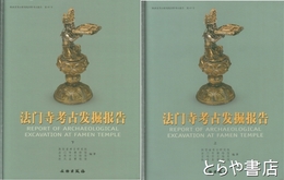 法門寺考古発掘報告　陝西省考古研究院田野考古報告４５号
