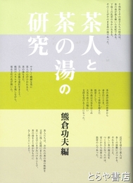 茶人と茶の湯の研究