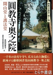 圓教寺奥之院　開山堂と護法堂　圓教寺叢書第１巻