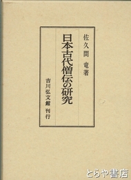 日本古代僧伝の研究