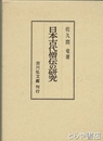 日本古代僧伝の研究
