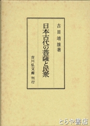 日本古代の菩薩と民衆