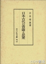 日本古代の菩薩と民衆