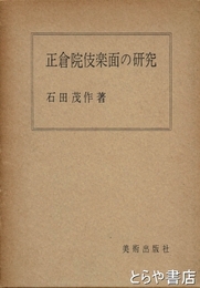 正倉院伎楽面の研究