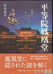 平等院鳳凰堂　現世と浄土のあいだ