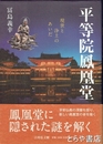 平等院鳳凰堂　現世と浄土のあいだ