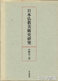 日本仏教美術史研究