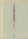 日本仏教美術史研究