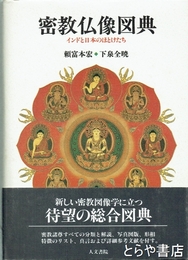 密教仏像図典
