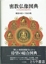 密教仏像図典