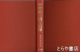 中世武士団と信仰
