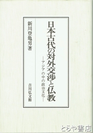 日本古代の対外交渉と仏教　アジアの中の政治文化