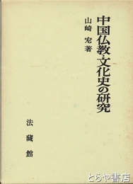中国仏教・文化史の研究