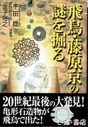 飛鳥・藤原京の謎を掘る