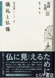 儀礼と仏像　実践仏教３