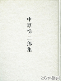 中原悌二郎集