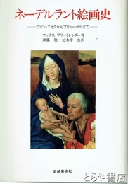 ネーデルラント絵画史　ヴァン・エイクからブリューゲルまで