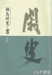 鍋島閑叟の書　１０代藩主鍋島直正公生誕２００年記念展