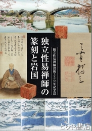独立性易禅師の篆刻と岩国　独立性易禅師没後３５０年記念誌