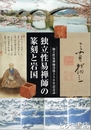 独立性易禅師の篆刻と岩国　独立性易禅師没後３５０年記念誌