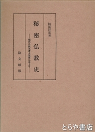 秘密仏教史　現代仏教名著全集第九巻より