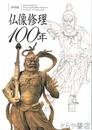 仏像修理１００年　特別展