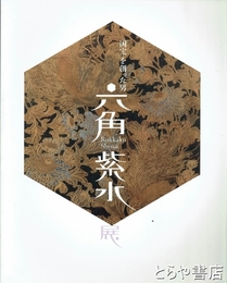 六角紫水展　国宝を創った男