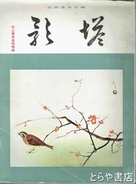 塔影　１６巻２号　村上華岳追悼特輯