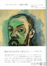 マティスとルオー　友情の手紙