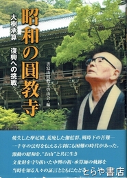 昭和の圓教寺　大樹承算　復興への挑戦