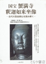 国宝蟹満寺釈迦如来坐像　古代大型金銅仏を読み解く