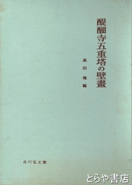 醍醐寺五重塔の壁画