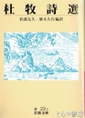 杜牧詩選　岩波文庫