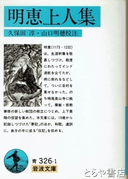 明恵上人集　岩波文庫