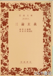 三論玄義　　岩波文庫