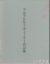 アルブレヒト・デューラーの芸術
