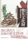 新版戦災等による　焼失文化財　２０世紀の文化財過去帳