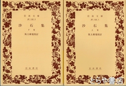沙石集　上・下巻揃　岩波文庫