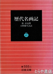 歴代名画記　岩波文庫