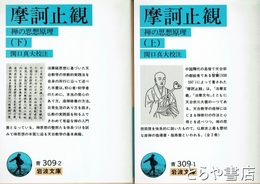 摩訶止観　上・下巻　禅の思想原理　岩波文庫