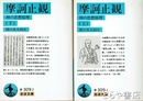 摩訶止観　上・下巻　禅の思想原理　岩波文庫