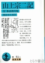 山上宗二記　付　茶話指月集　岩波文庫