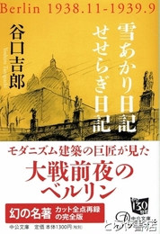 幸あかり日記/せせらぎ日記　中公文庫