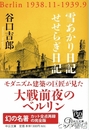幸あかり日記/せせらぎ日記　中公文庫