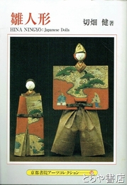 雛人形　京都書院アーツコレクション