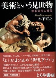 美術という見世物　油絵茶屋の時代　講談社学術文庫