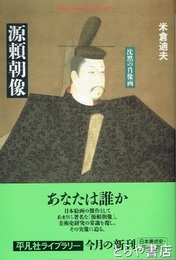 源頼朝像　沈黙の肖像画　平凡社ライブラリー