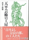 天平芸術の工房　法蔵館文庫