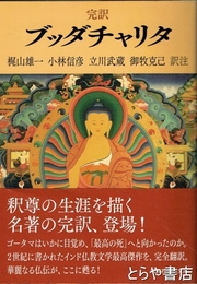 完訳　ブッダチャリタ　講談社学術文庫